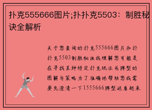 扑克555666图片;扑扑克5503：制胜秘诀全解析