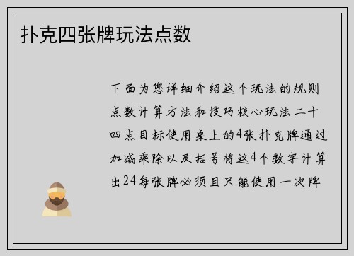 扑克四张牌玩法点数